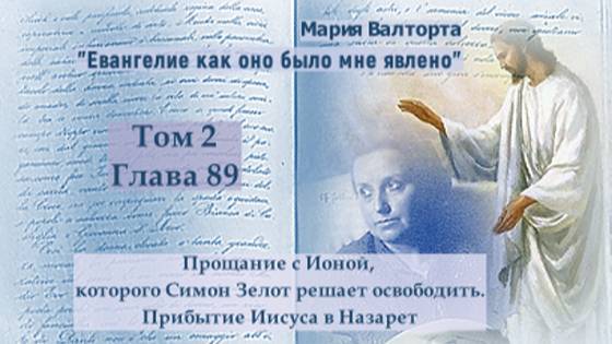 Глава 89. Прощание с Ионой, которого Симон Зелот решает освободить. Прибытие Иисуса в Назарет