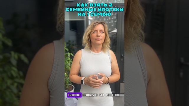 Как взять 2 семейные ипотеки на 1 семью? #вашкредитныйброкер #вкб #НатальяКрячун #2семейныеипотеки