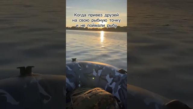 Когда привёз друзей на свою рыбную точку и ничего не поймали 😂#fishing #рыбалка #рыбак #рыбаки