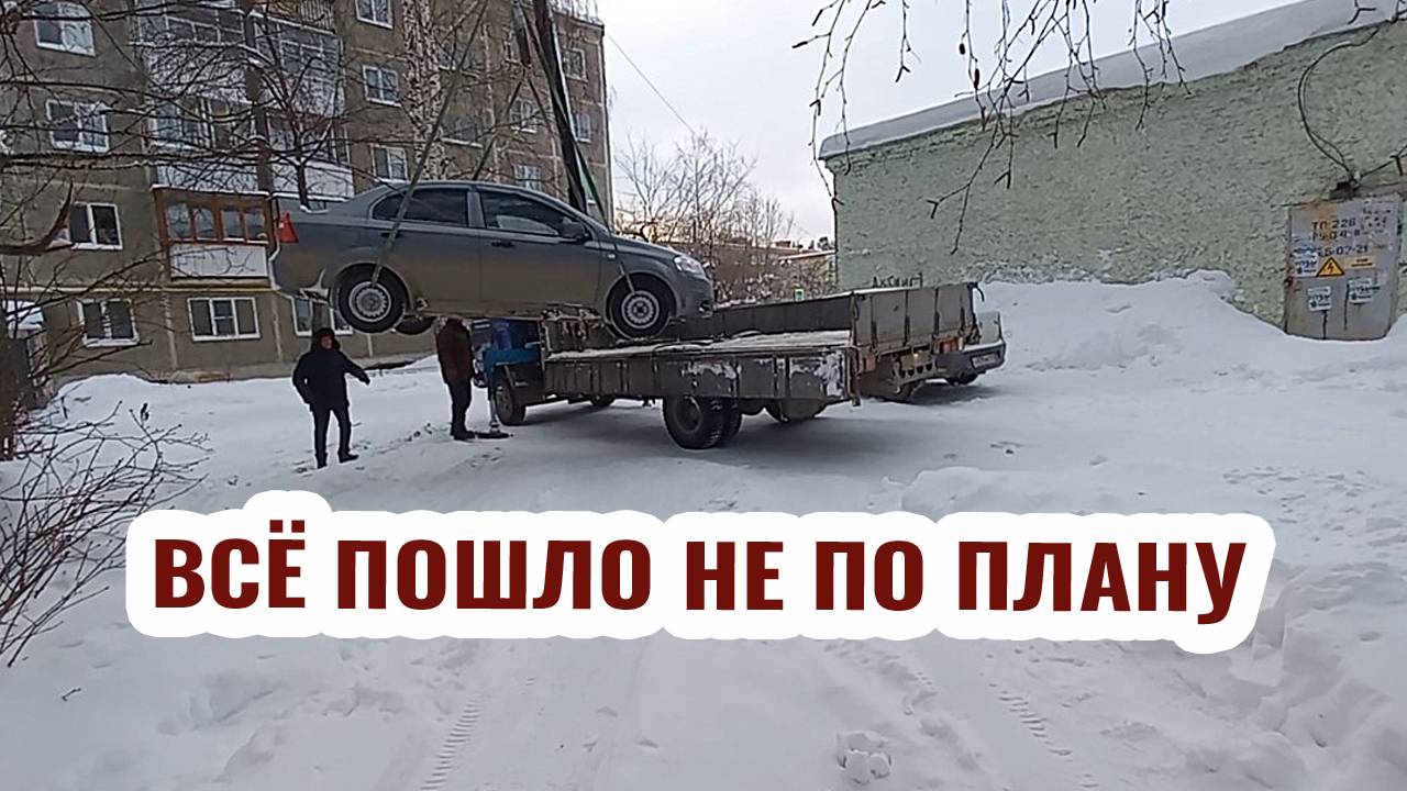 Все пошло не по плану