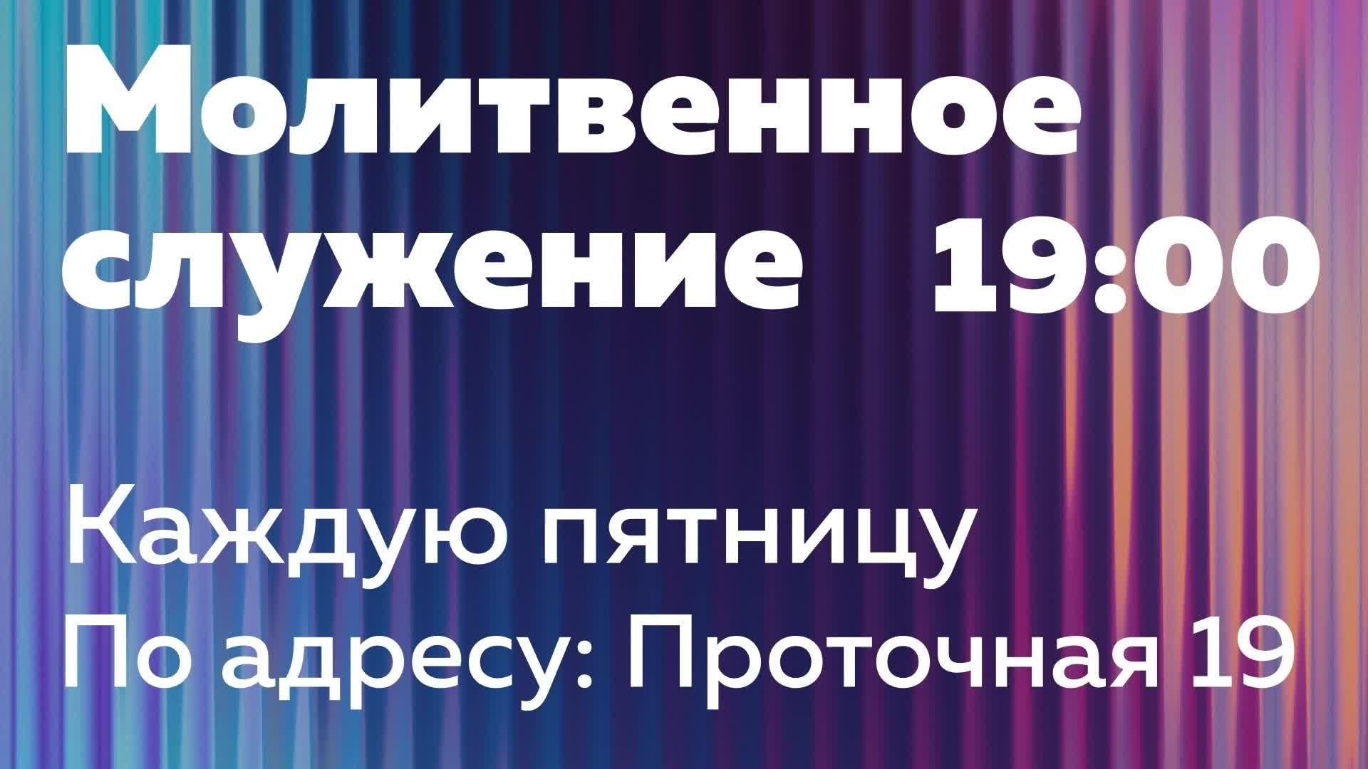 Молитвенное Богослужение 11.10.2024