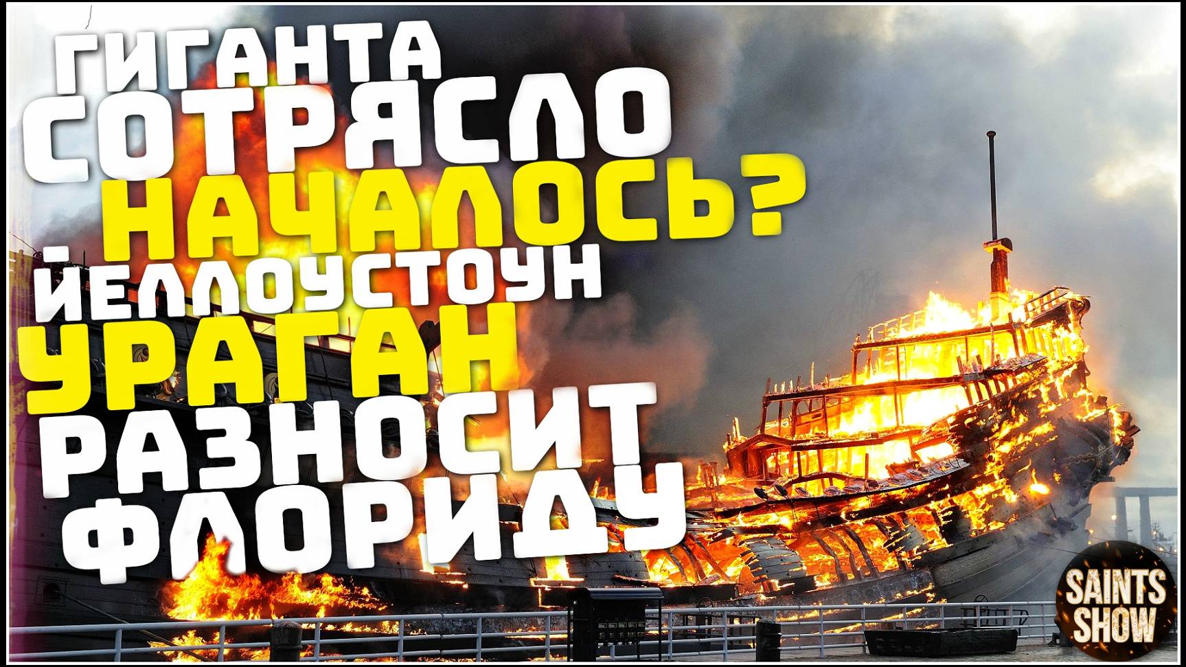 Новости сегодня 10 октября: Землетрясение Йеллоустоун, Ураган Милтон США Флорида, Наводнение Россия