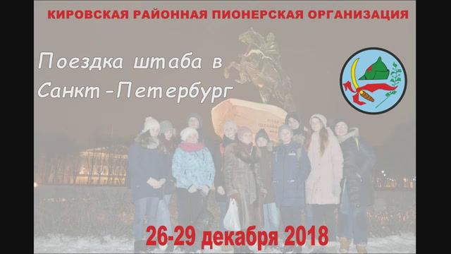 Поездка РПШ в Ленинград 2018