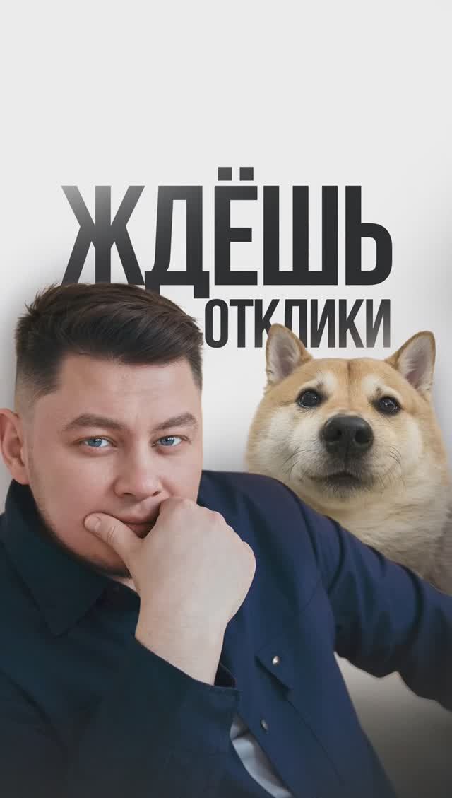 Это я жду отклики клиентов