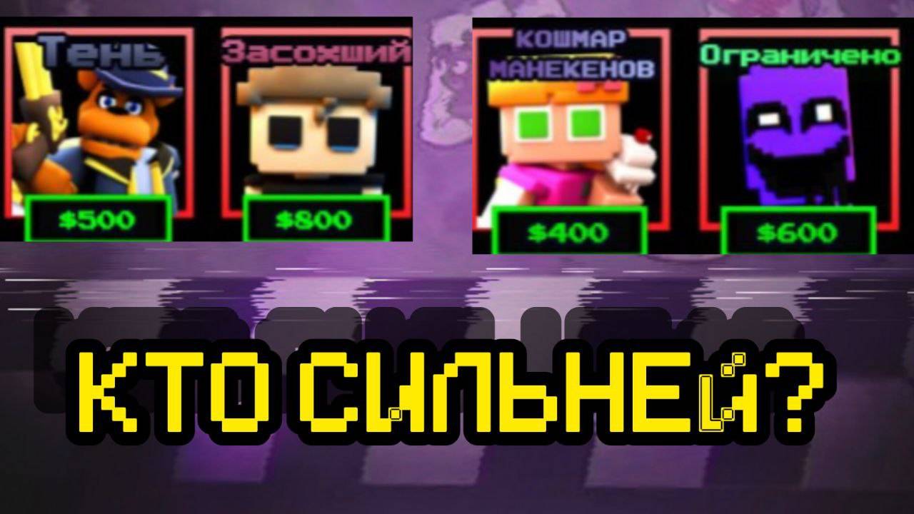 БИТВА ЮНИТОВ В FNAF TOWER DEFENSE