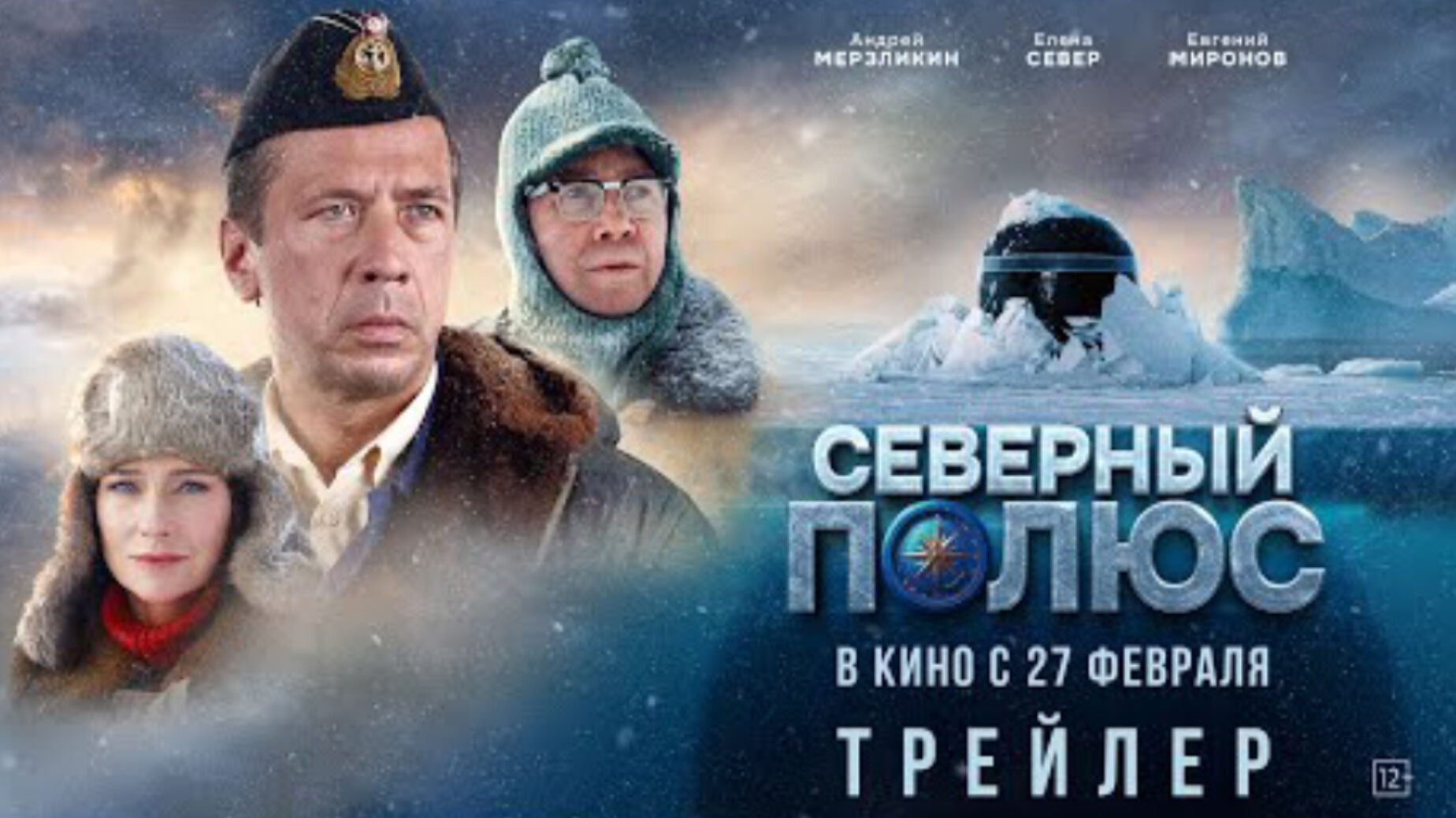 Тизер-трейлер#1,Северный Полюс,фильм, 2025