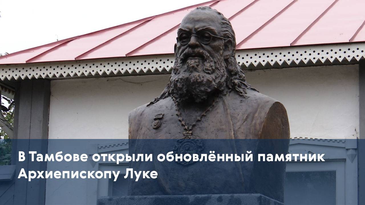 В Тамбове открыли обновлённый памятник Архиепископу Луке