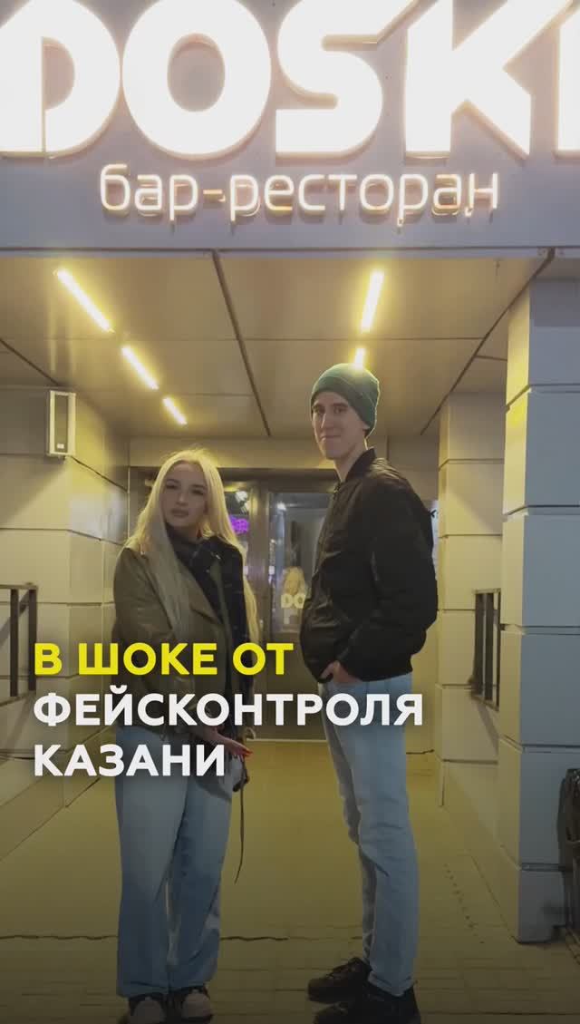 Где самый жесткий фейсконтроль в клубах Казани?