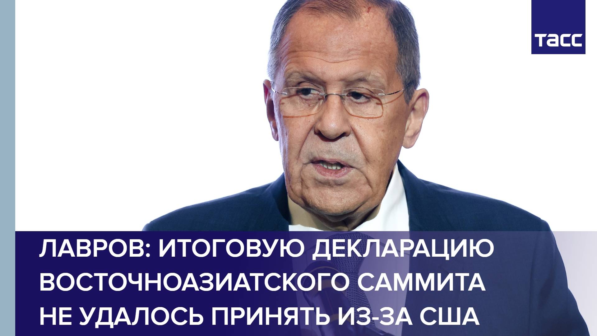 Лавров: итоговую декларацию Восточноазиатского саммита не удалось принять из-за США