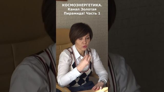 Знакомство с каналом космоэнергетики Золотая Пирамида! Часть 1