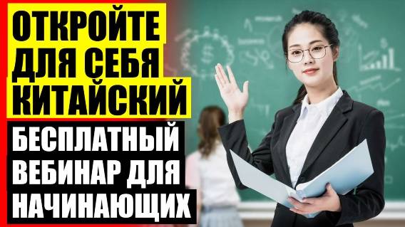 ❕ УЧИМ КИТАЙСКИЙ С НУЛЯ САМОСТОЯТЕЛЬНО ЦЕНА ✔ СКОЛЬКО ВРЕМЕНИ ПОНАДОБИТСЯ ЧТОБЫ ВЫУЧИТЬ КИТАЙСКИЙ Я