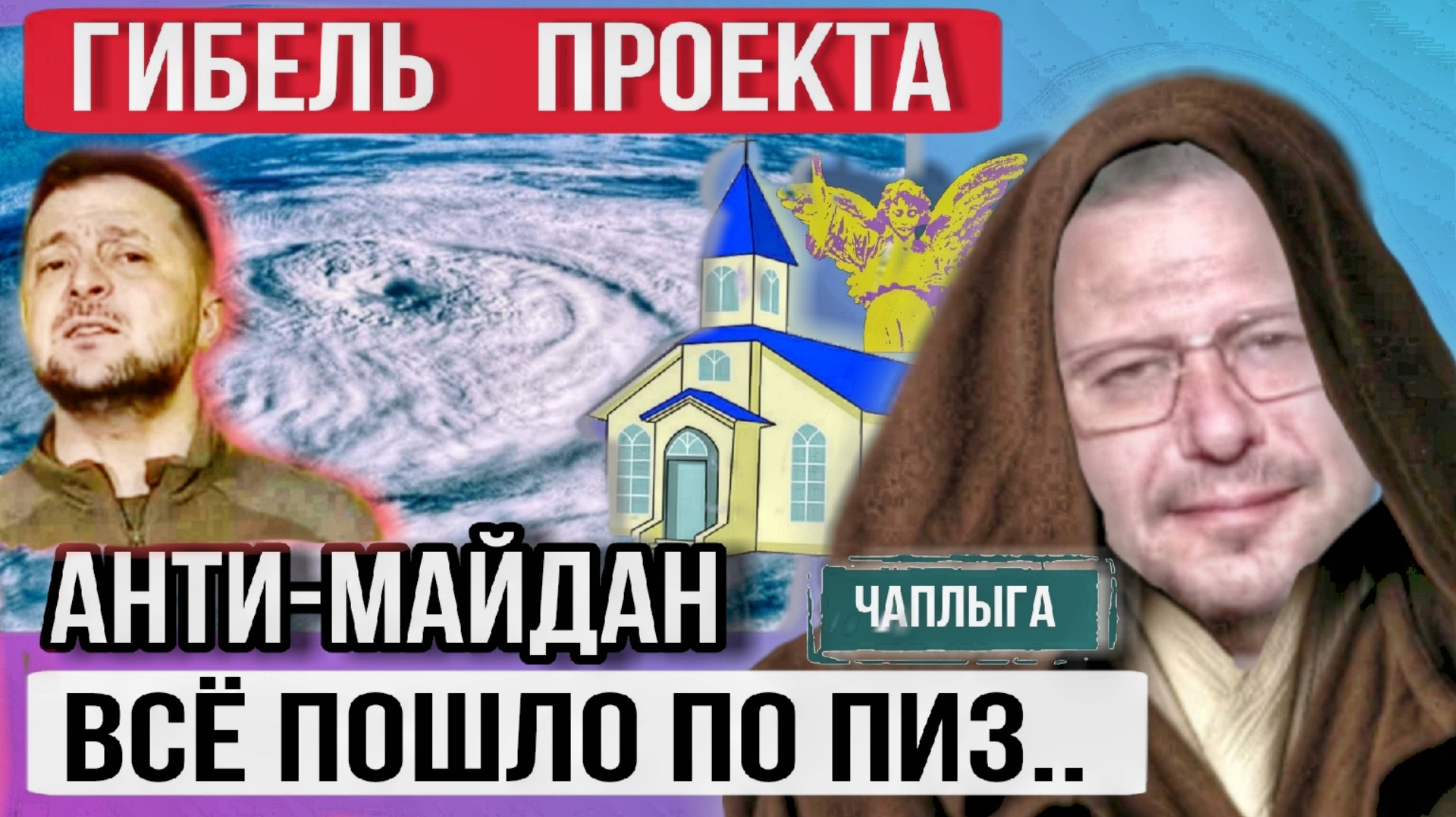 ⚡Гибель проекта. Анти-Майдан.🚩🇺🇦 Всё пошло по пиз..  М.Чаплыга