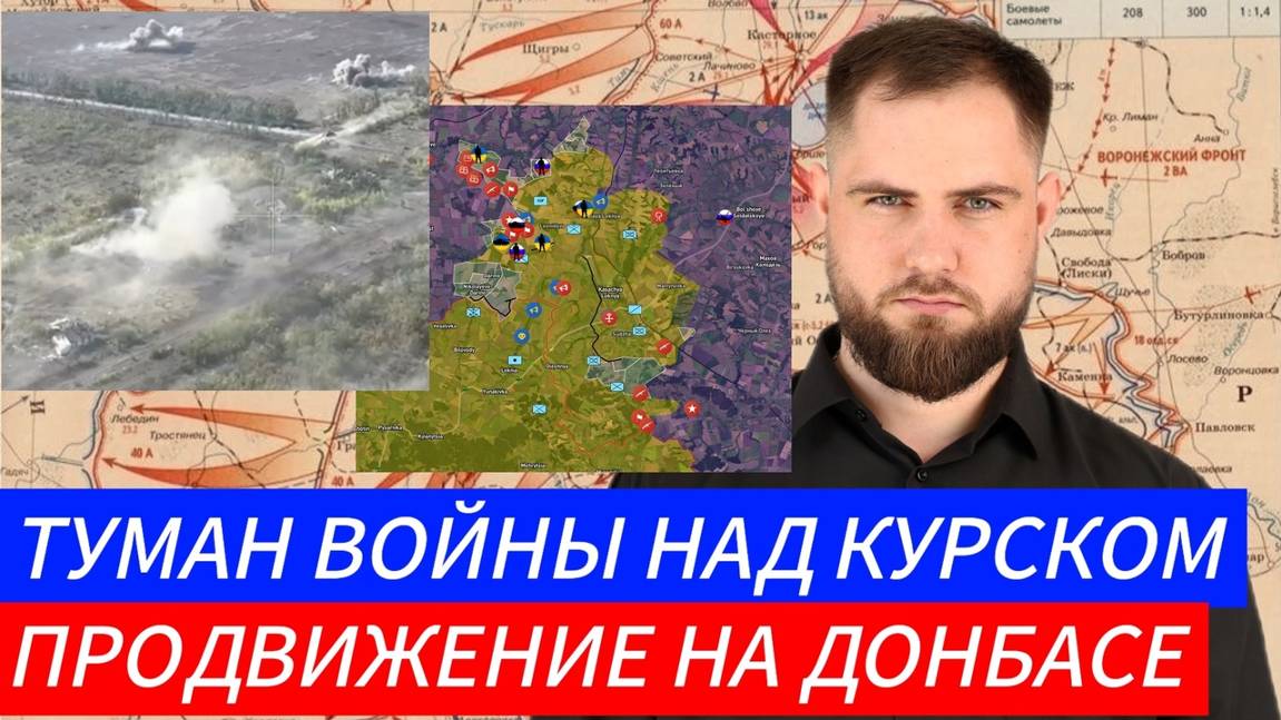 ТУМАН ВОЙНЫ НАД КУРСКОМ. ПРОДВИЖЕНИЕ НА ДОНБАССЕ