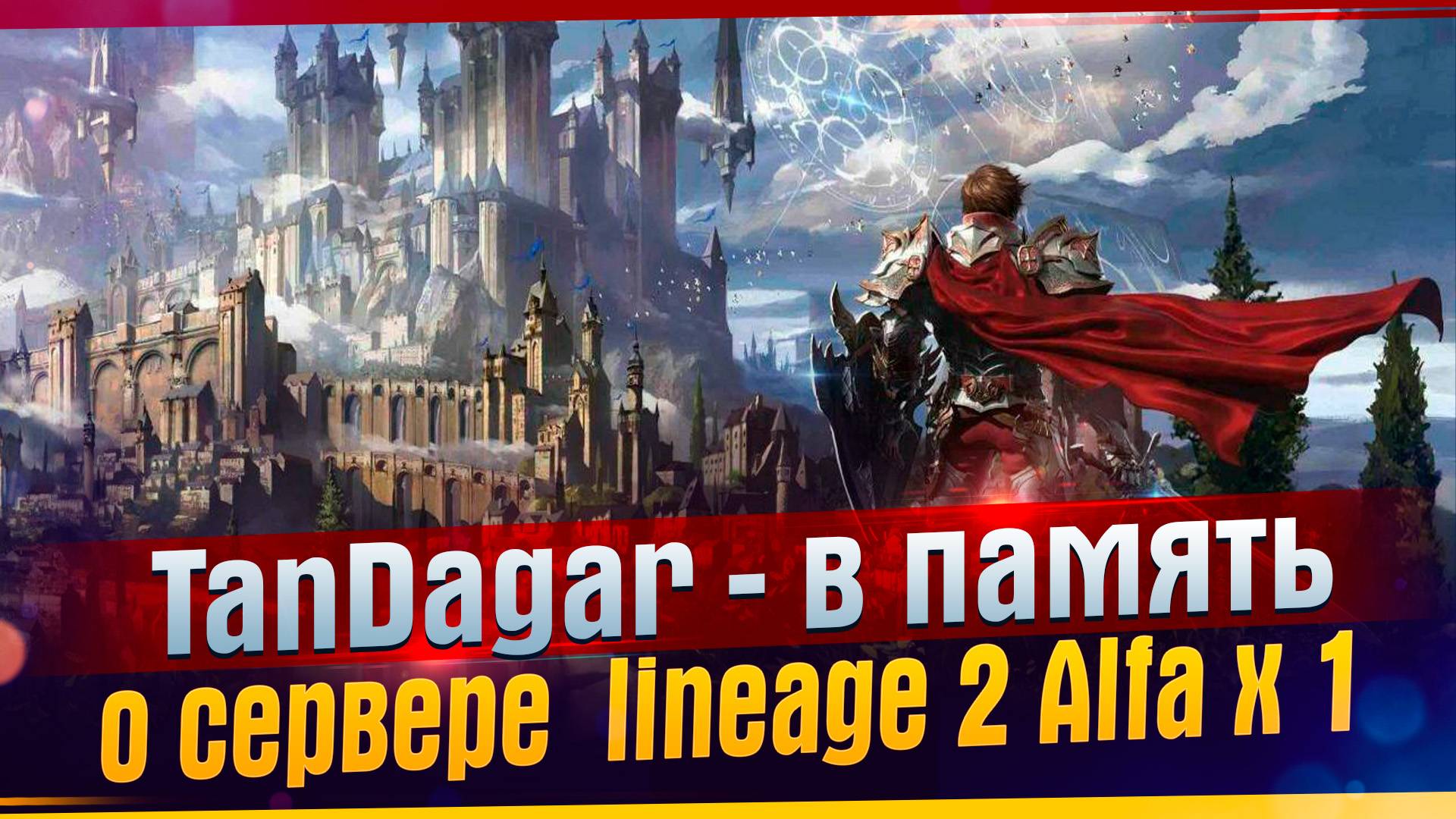 TanDagar - В память о сервере lineage 2 Alfa x 1