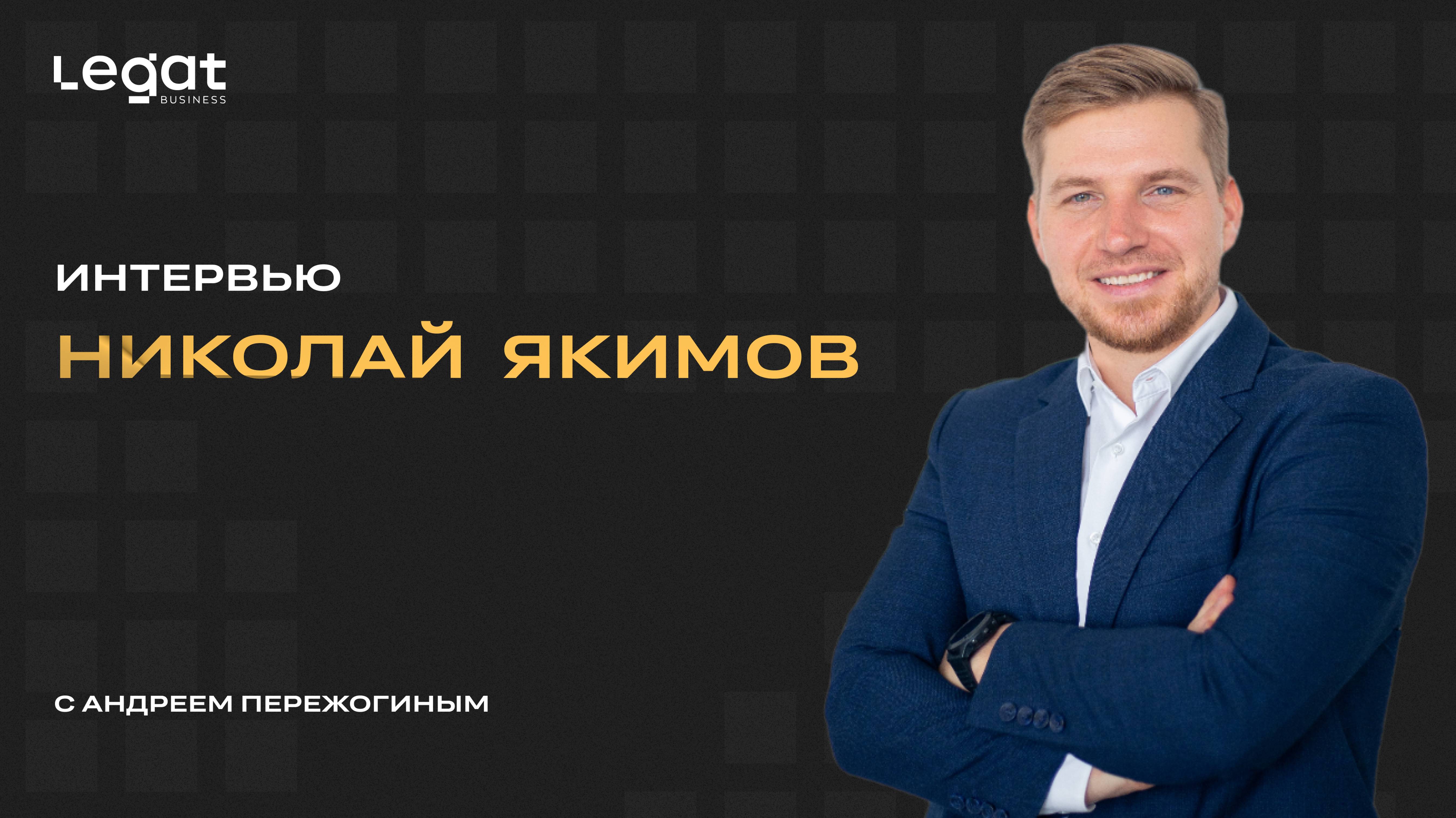 Интервью Николай Якимов и Андрей Пережогин
