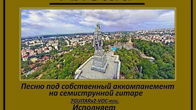 АЛЁША - (ВИДЕО под 7GUITARx2-VOC-вок) Исп. А. Лебедев. Видео от 9 октября 2024 года.НОВОЕ
