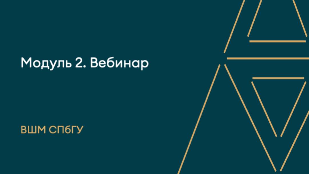 ME_t2_Модуль 2/ Вебинар