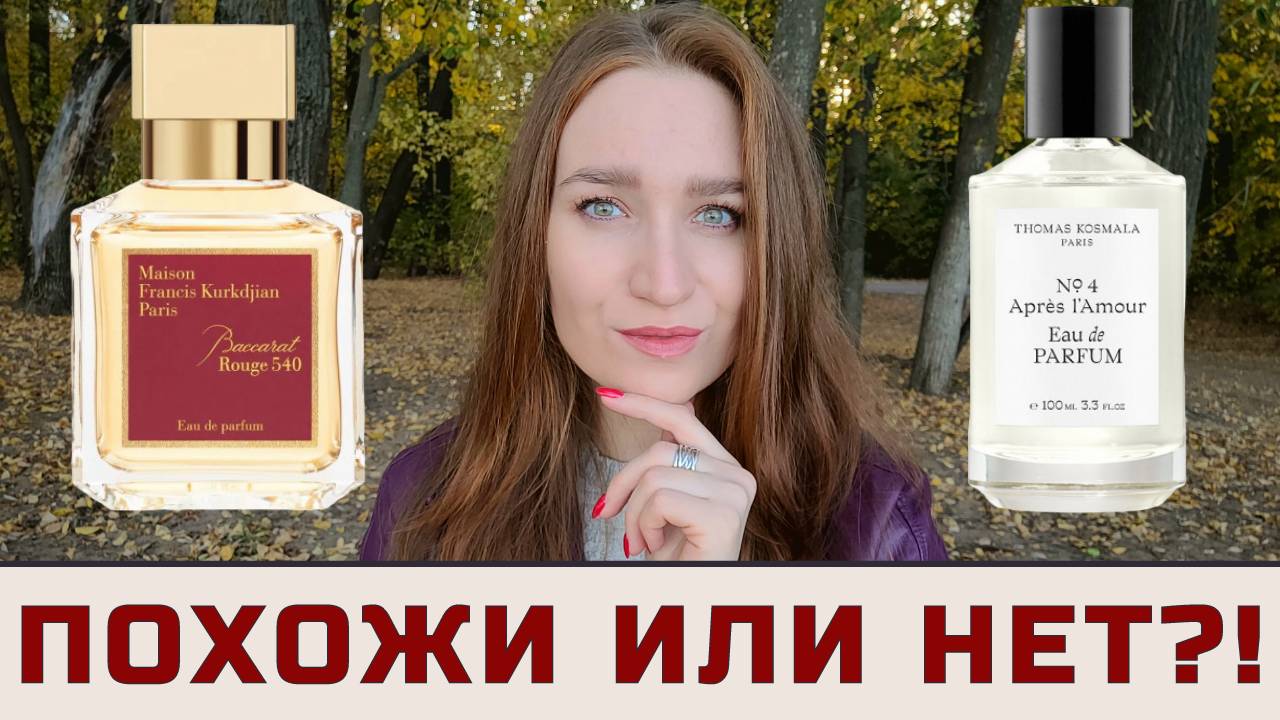 BACCARAT ROUGE 540 и THOMAS KOSMALA NO 4 - ПОХОЖИ ИЛИ ВСЕ-ТАКИ РАЗНЫЕ?! #нишеваяпарфюмерия #парфюм