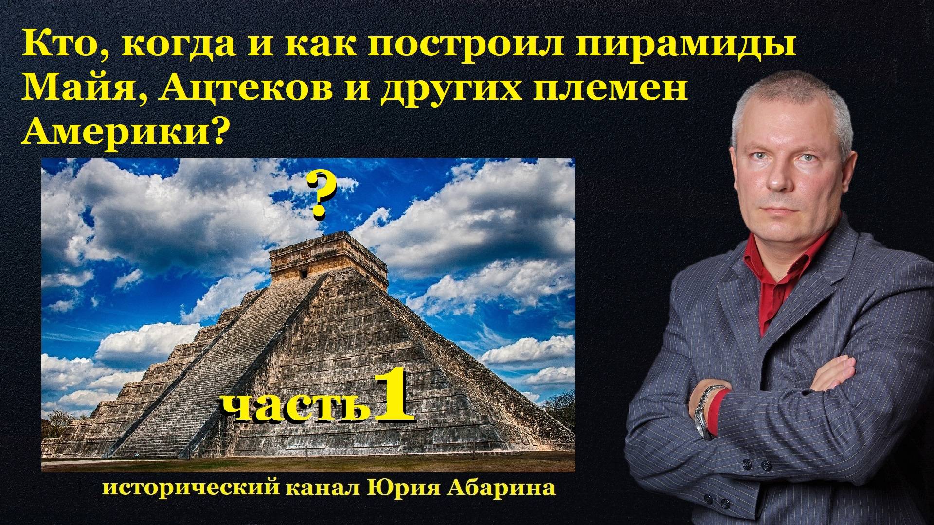 Кто, когда и как построил пирамиды Майя, Ацтеков и других племен Америки?  (часть 1)