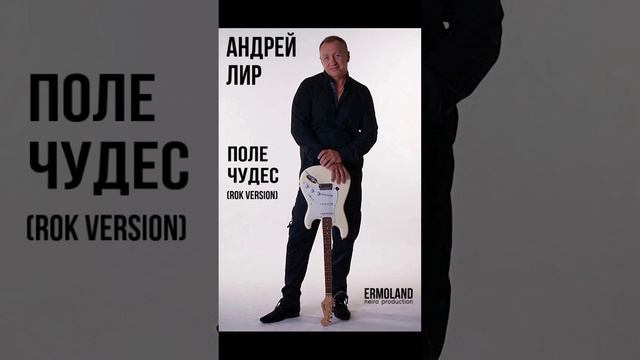 Андрей Лир - Поле Чудес (Rok Version)