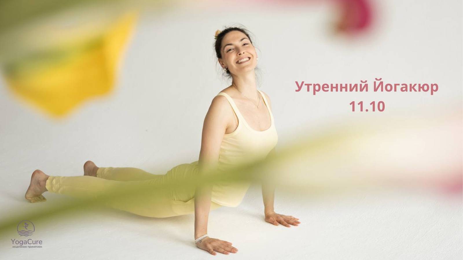Утренний Йогакюр 11.10