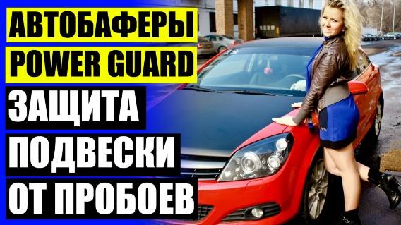 🚖 КУПИТЬ ВСТАВКИ В ПРУЖИНЫ ДЛЯ УВЕЛИЧЕНИЯ КЛИРЕНСА