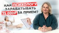 КАК ПСИХОЛОГУ ЗАРАБАТЫВАТЬ 75000 ЗА ПРИЁМ? | ОЛЬГА ФАХРУТДИНОВА