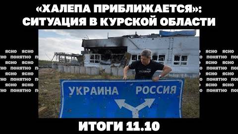 11.10. Ситуация в Курской области, вопросы Запада к "плану победы", схемы взяток за инвалидность..