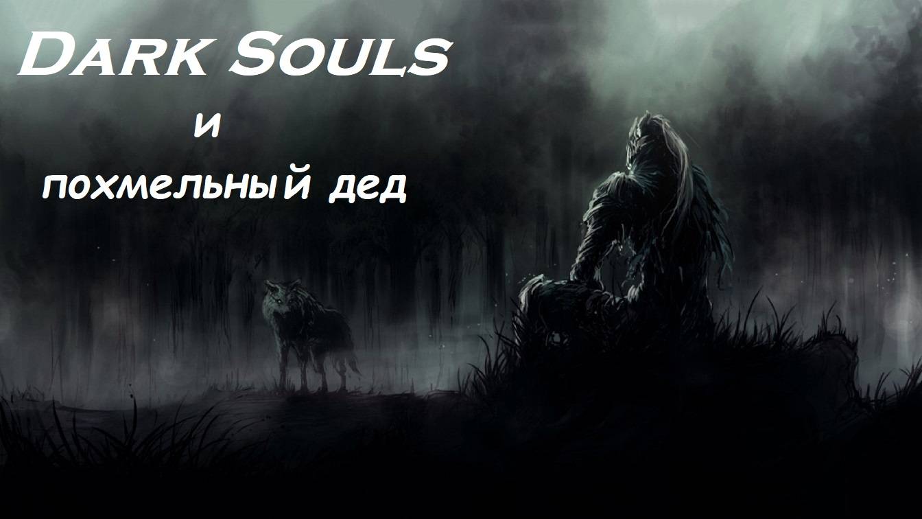 Dark Souls и похмельный дед )))