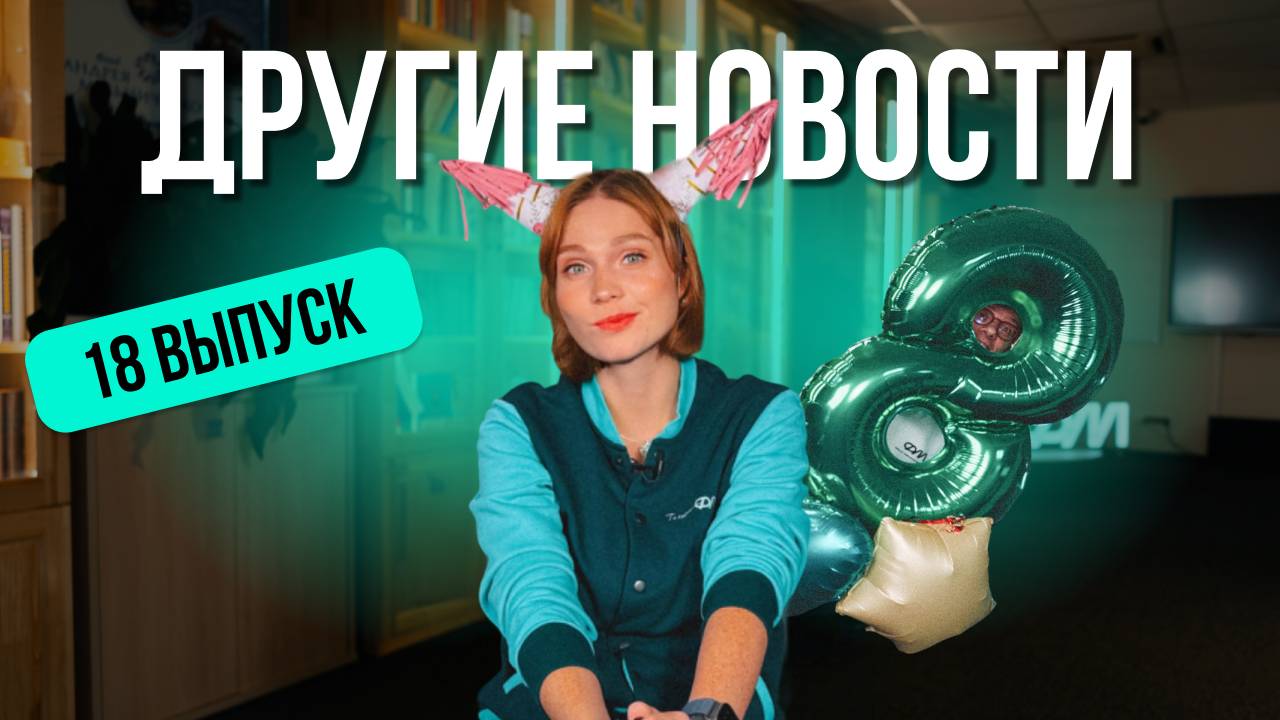 ДРУГИЕ НОВОСТИ 18. Сахаринка, монтажер и день рождения