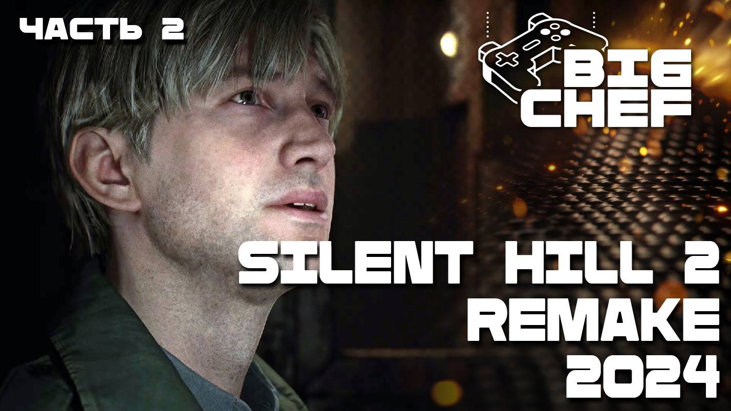 ✅SILENT HILL 2 REMAKE прохождение игры №2