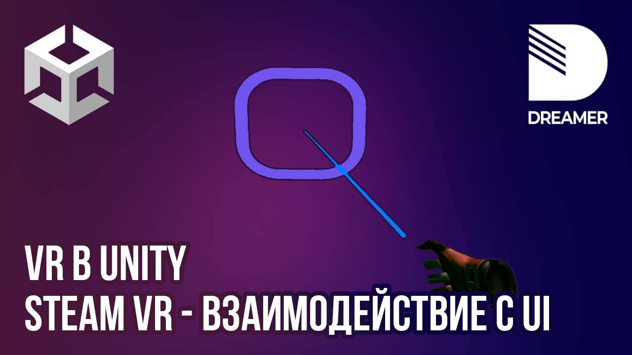 SteamVR: Взаимодействие с UI