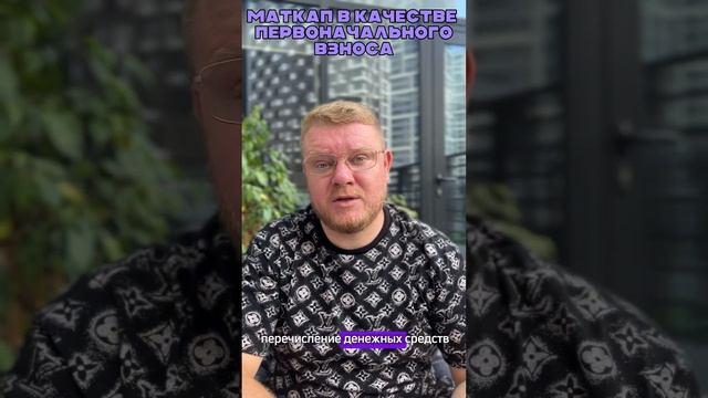 Материнский капитал в качестве первоначального взноса #вашкредитныйброкер #ПавелСтепанцов #маткап