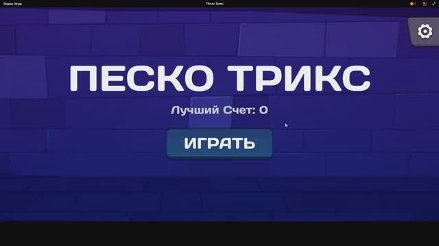 Песко Трикс (от Programa) - играть онлайн бесплатно на сервисе Яндекс Игры — Яндекс Браузер 2024-10-