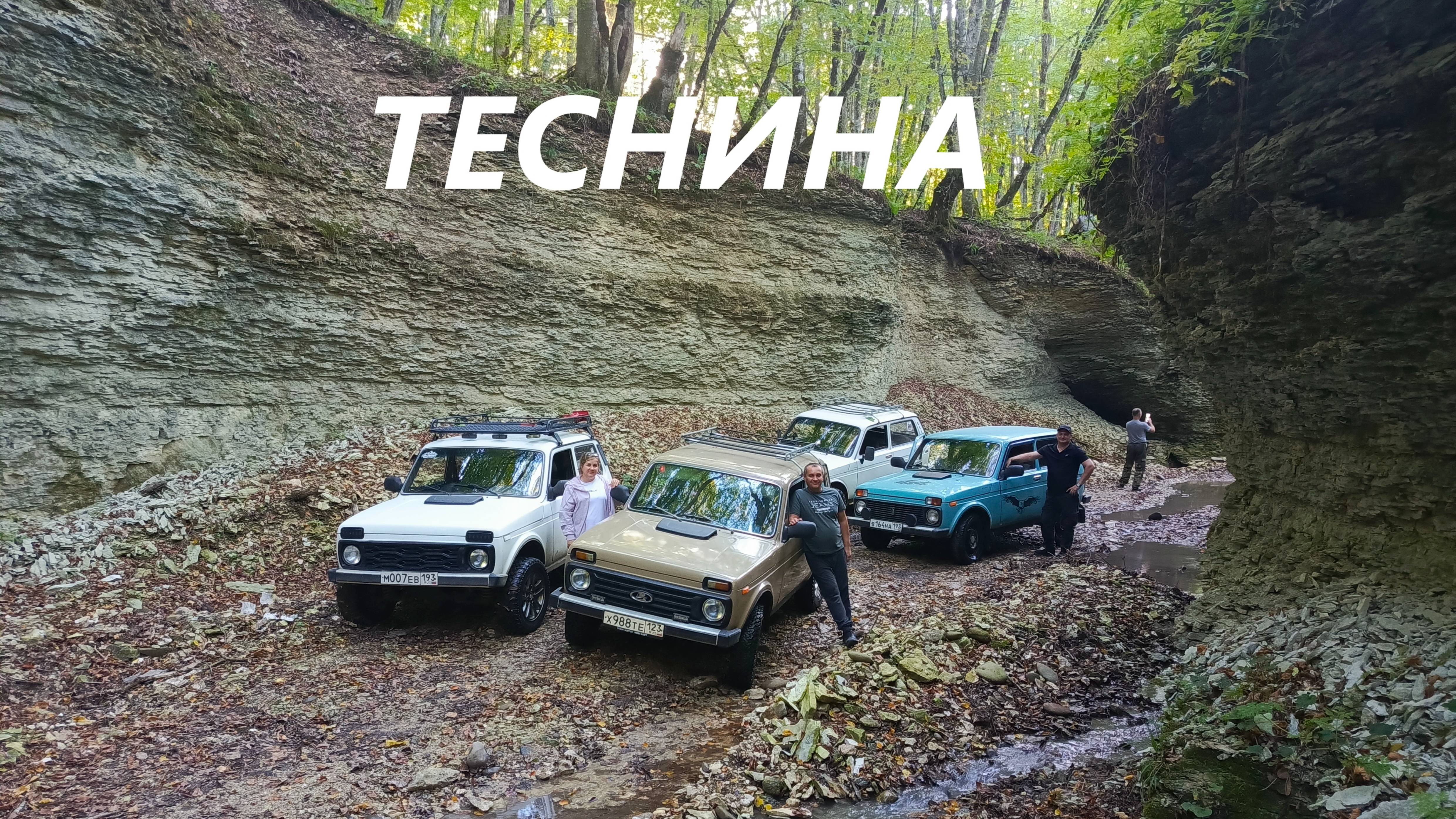 Река Теснина. Красиво! Доступно! Полезно! Свои люди)