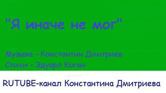 Я ИНАЧЕ НЕ МОГ