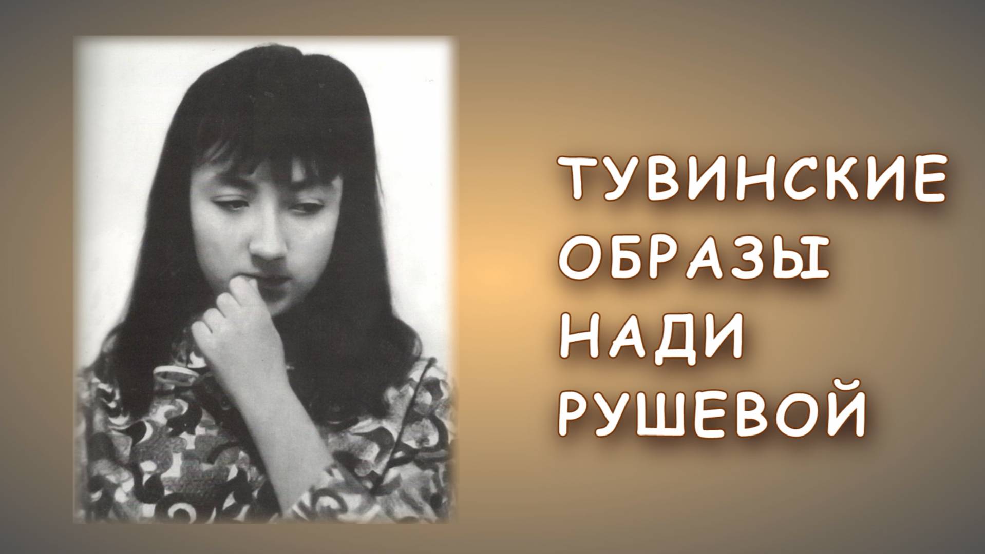 Тувинские рисунки Нади Рушевой