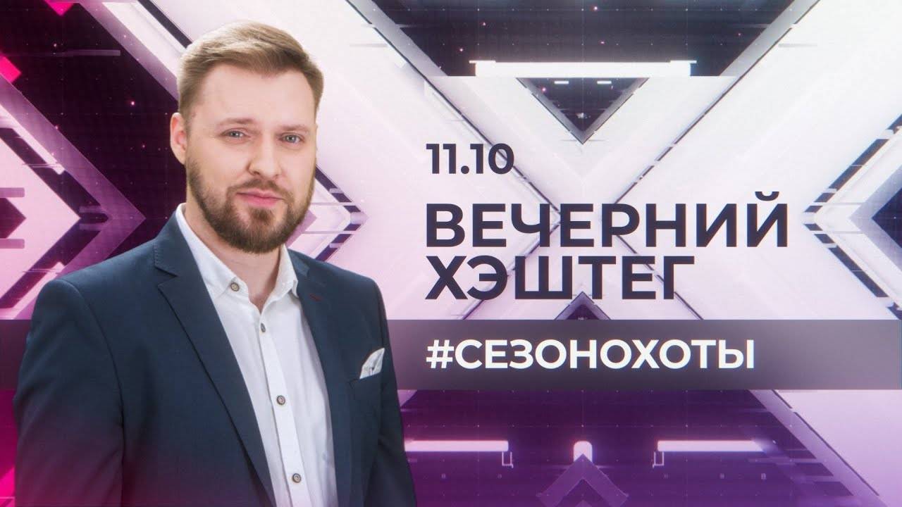 "Вечерний хэштег": Снег, охота и лучшие товары