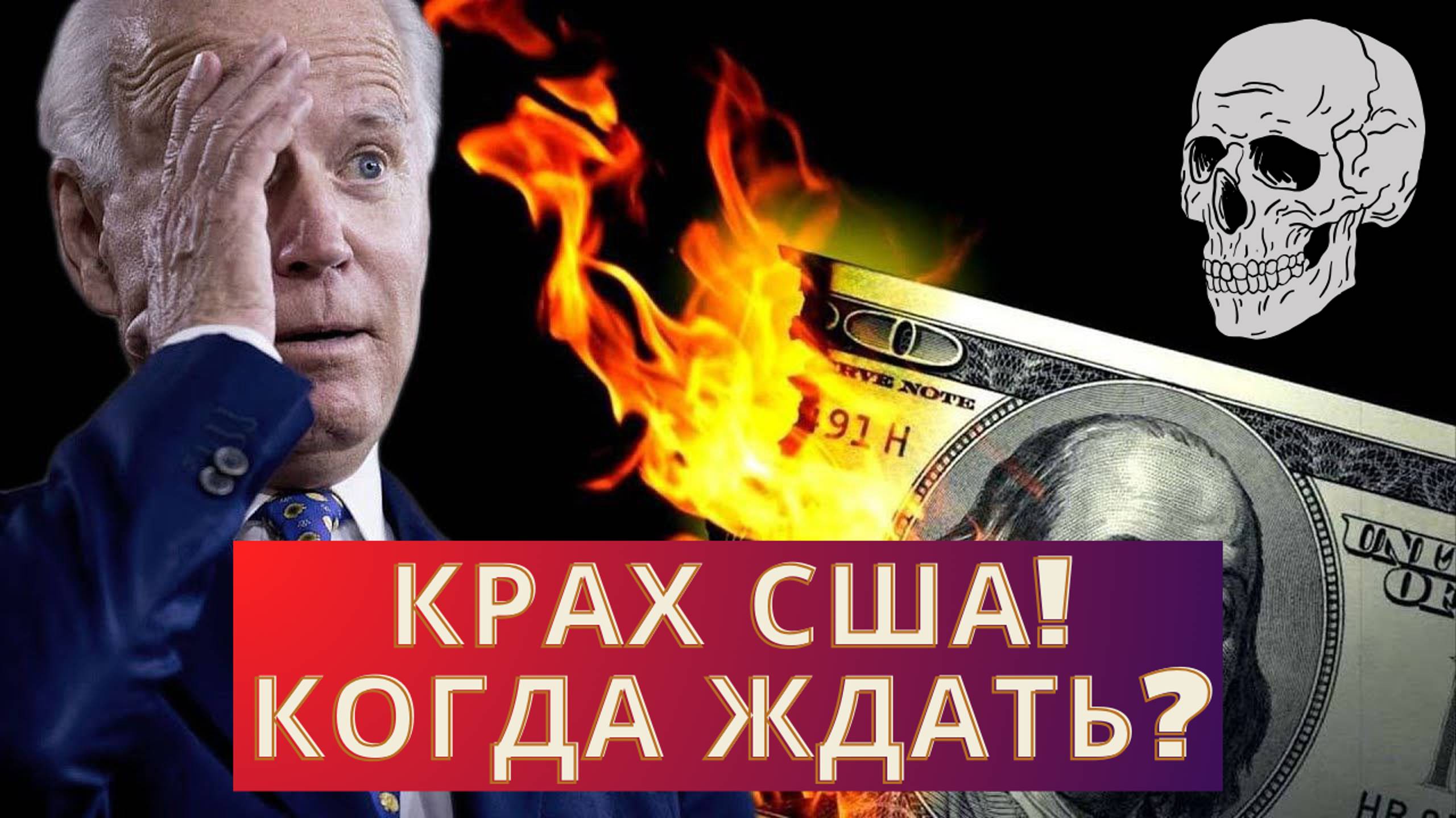 КРАХ США — когда ждать?