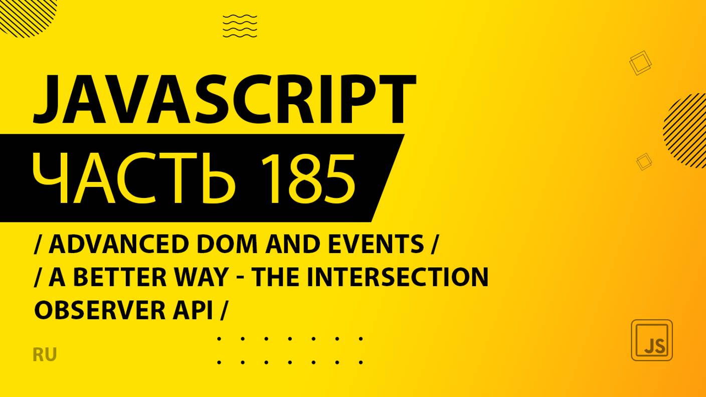 JavaScript - 185 - Advanced DOM and Events - A Better Way - The Intersection Observer API