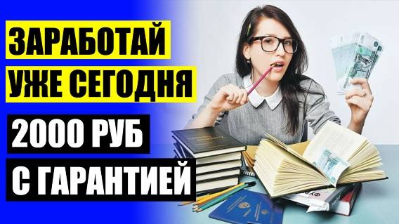 🏆 Способы большого заработка в интернете ❕ Не знаю как заработать