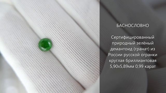 Природный зелёный демантоид (гранат) из России русской огранки круглая бриллиантовая 6мм 0,99 карат