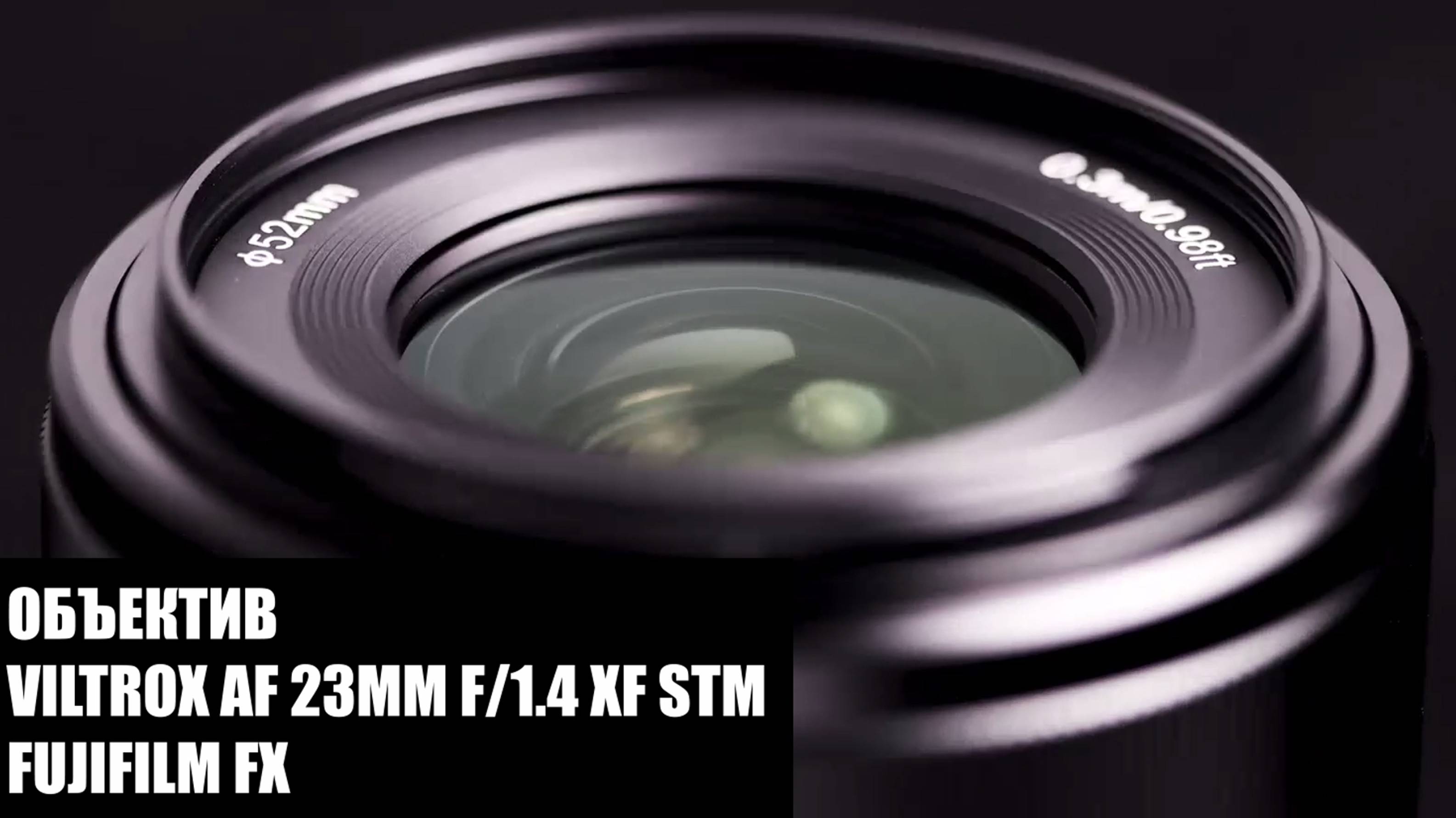 Светосильный Объектив Viltrox AF 23mm f/1.4 XF STM для Fujifilm FX