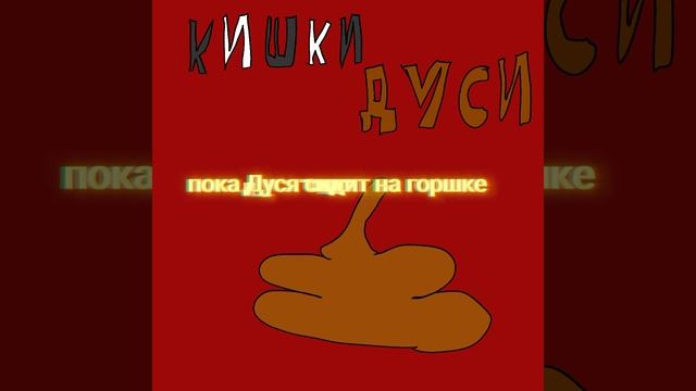 кишечник дуси