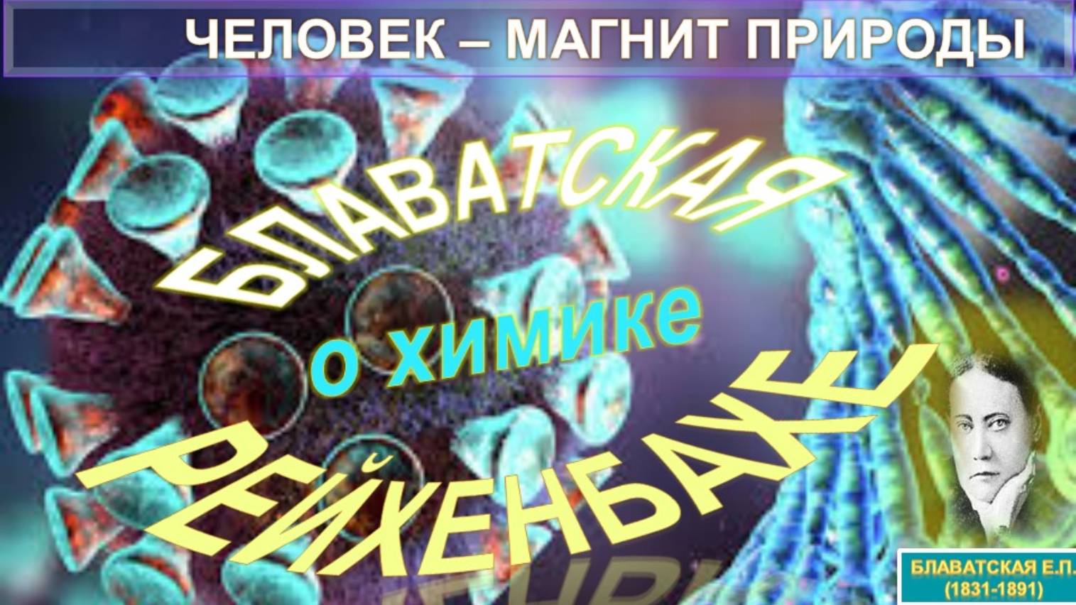 (2) ЧЕЛОВЕК - МАГНИТ ПРИРОДЫ - статья Е.П. Блаватской (1831-1891) из серии УЧИТЕЛЯ ПОВЕРДАЛИ