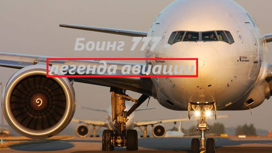 Боинг 777-легенда авиации.