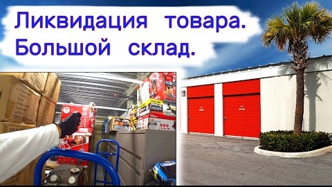 Ликвидация товара. Большой склад..mp4