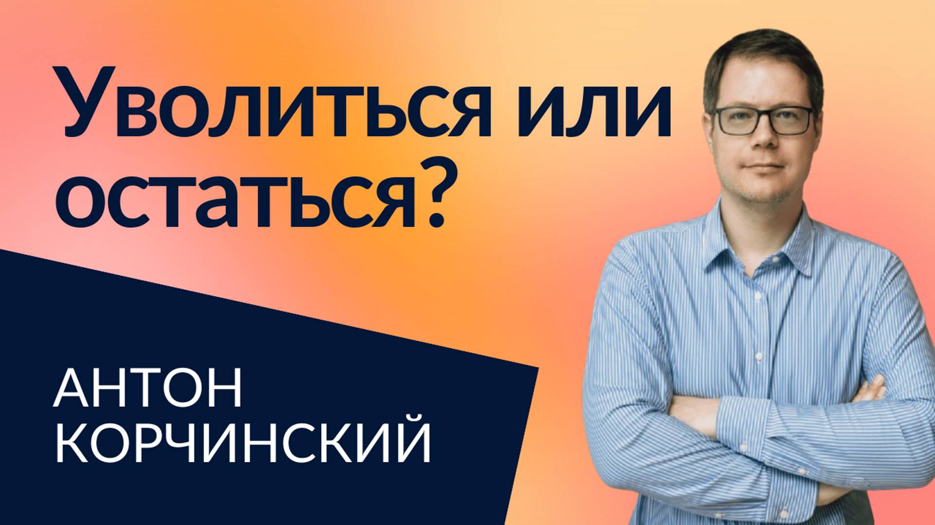 Смена работы: решение или проблема? | Антон Корчинский