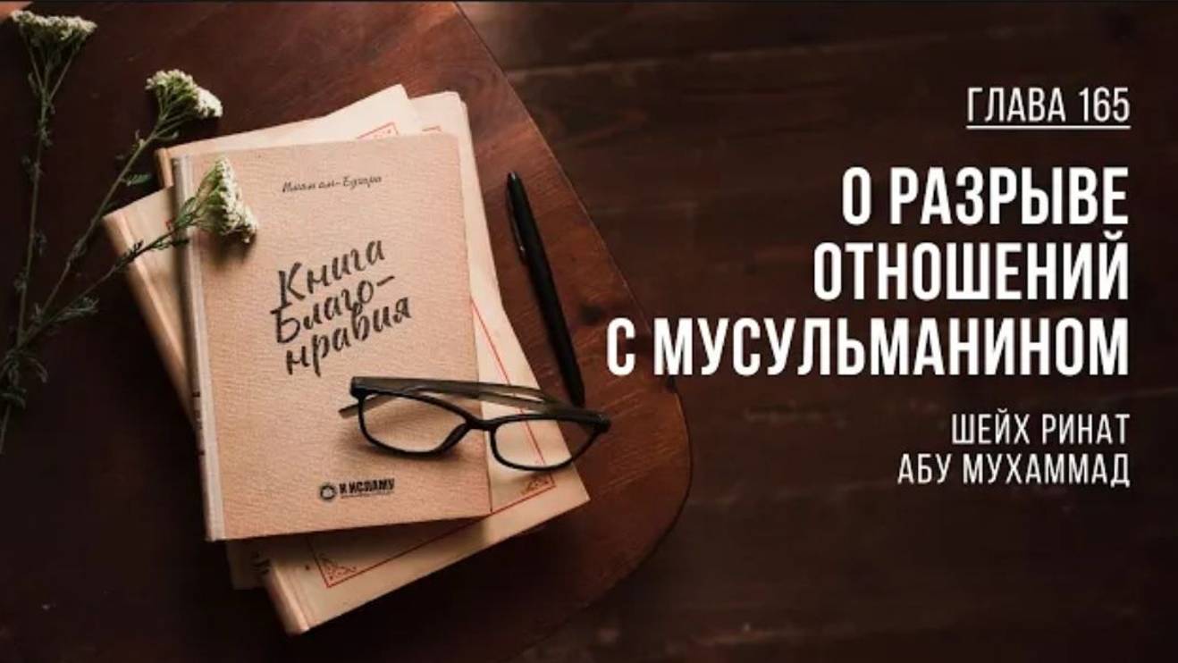 Глава 165. О разрыве отношений с мусульманином _ Ринат Абу Мухаммад. Книга Благонравия