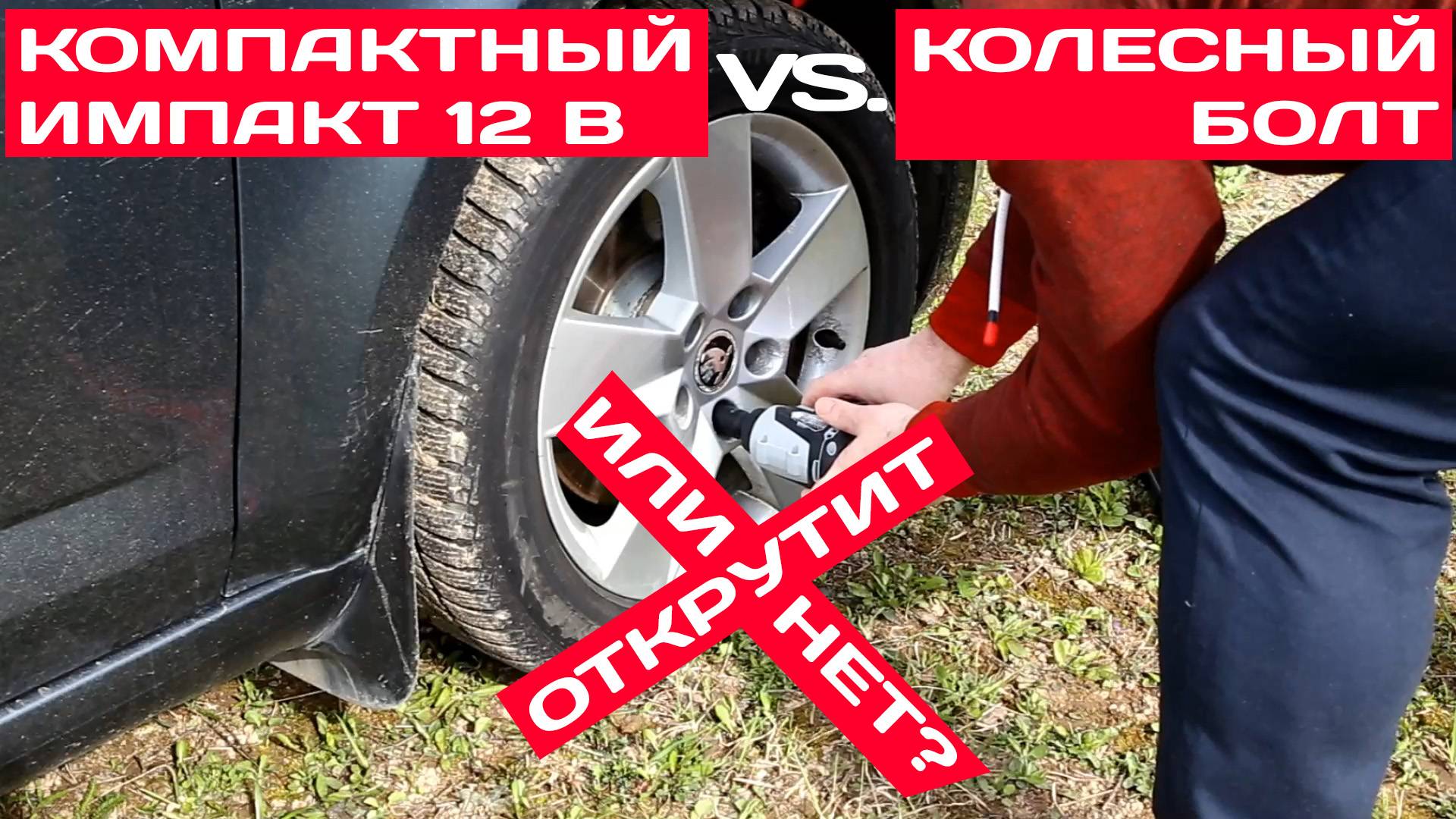 Карманный аккумуляторный импакт на 12 В против колесного болта: открутит или нет?